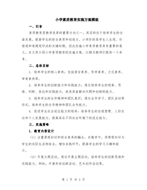 小学素质教育实施方案模板