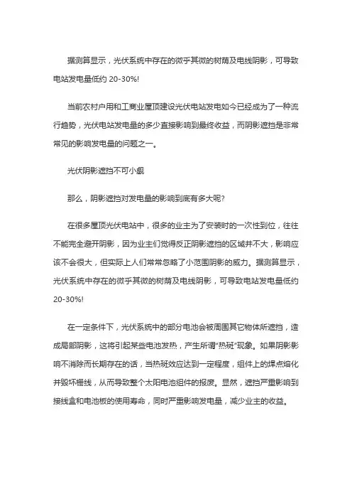 【技术】阴影遮挡对光伏发电量影响有多大？