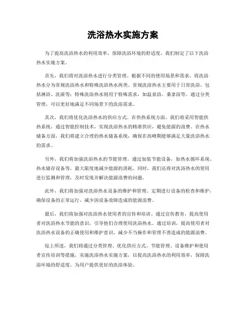 洗浴热水实施方案