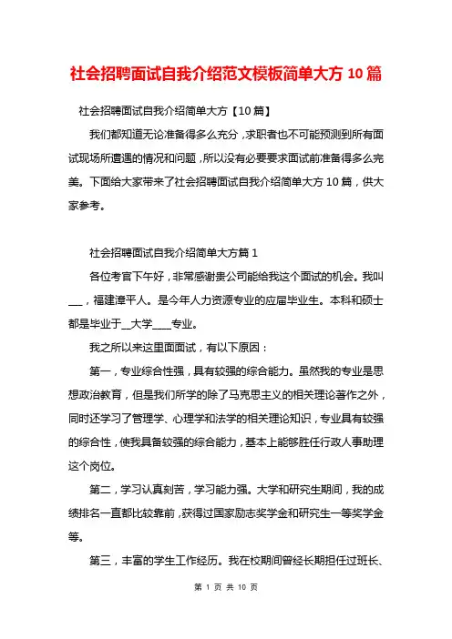 社会招聘面试自我介绍范文模板简单大方10篇