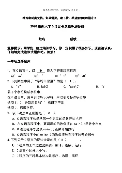 2020最新大学C语言考试题库及答案