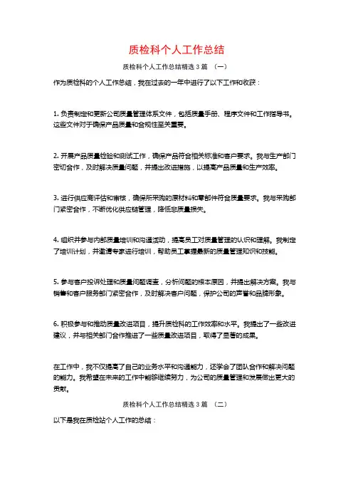 质检科个人工作总结3篇
