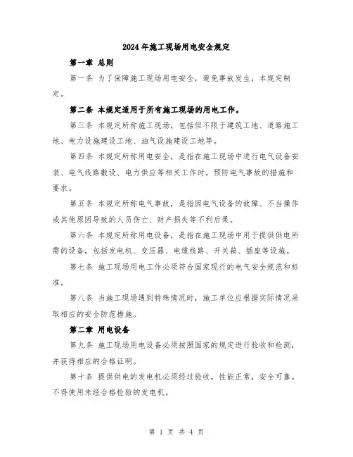 2024年施工现场用电安全规定