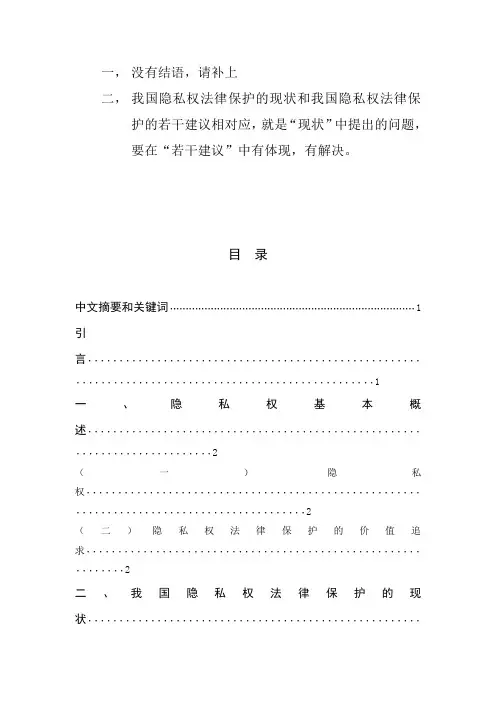 浅析我国隐私权的法律保护 论文