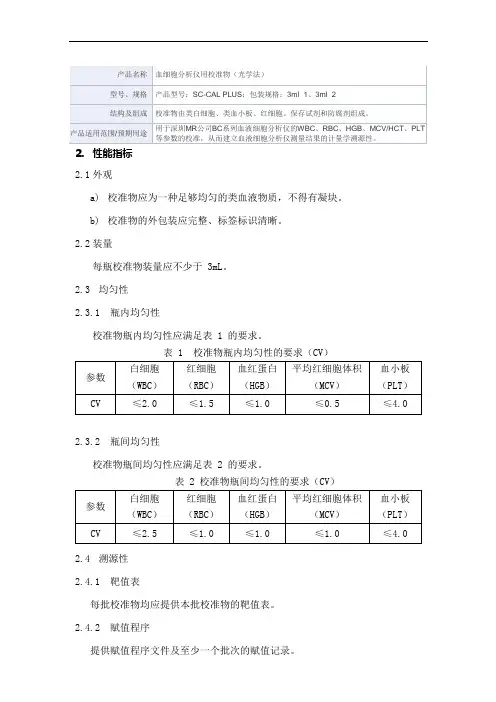 血细胞分析仪用校准物(光学法) 产品技术要求mairui