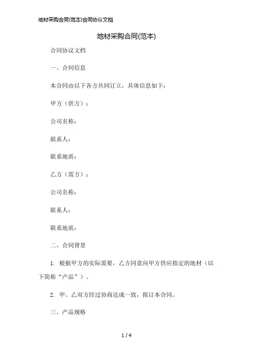 地材采购合同(范本)合同协议文档精简版