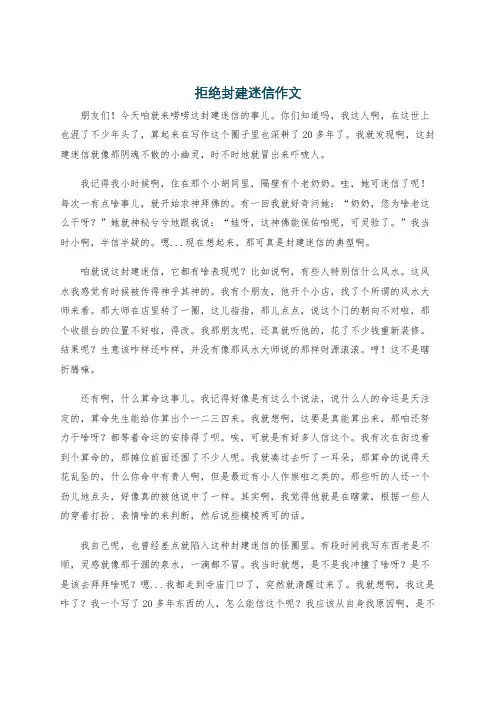 拒绝封建迷信作文