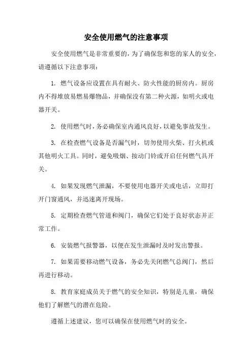 安全使用燃气的注意事项