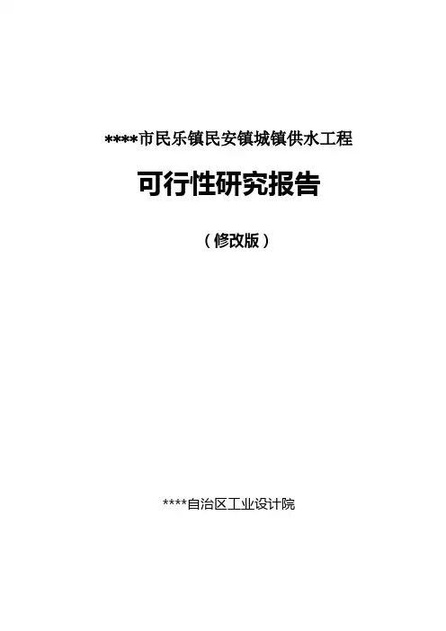 北流市民乐镇民安镇城镇供水工程项目可行性研究报告