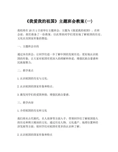 《我爱我的祖国》主题班会教案(一)