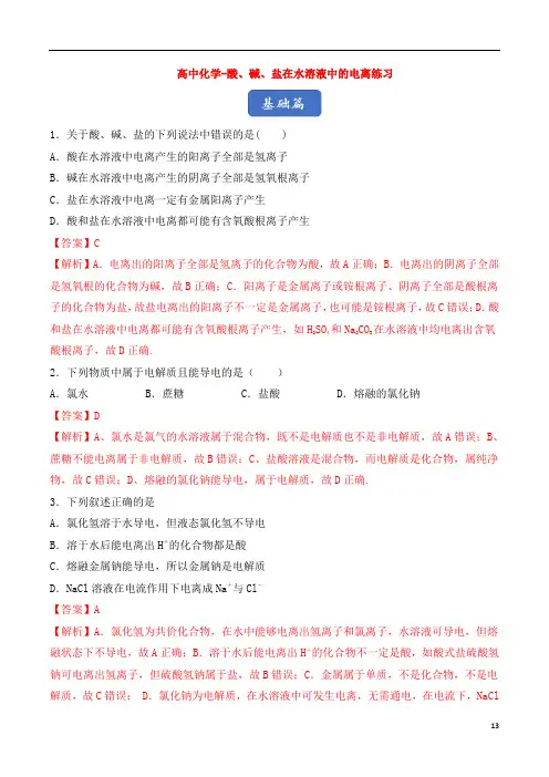 高中化学-酸、碱、盐在水溶液中的电离练习