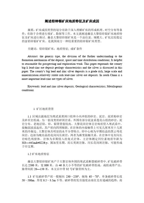 阐述铅锌银矿床地质特征及矿床成因