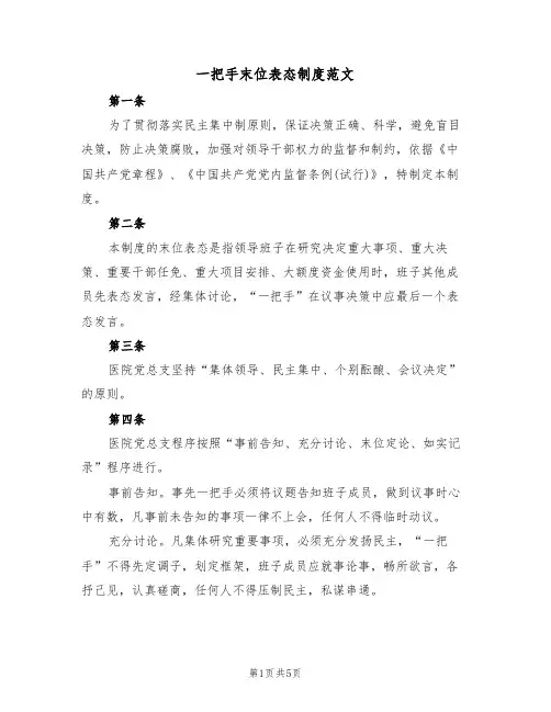 一把手末位表态制度范文(2篇)