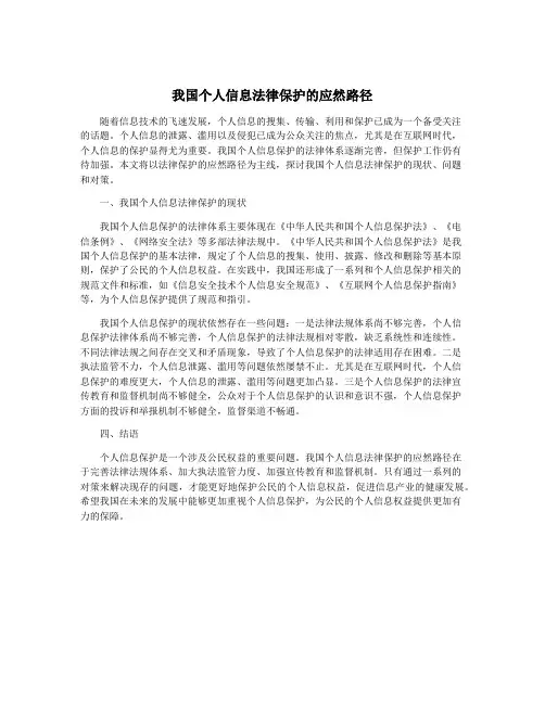 我国个人信息法律保护的应然路径