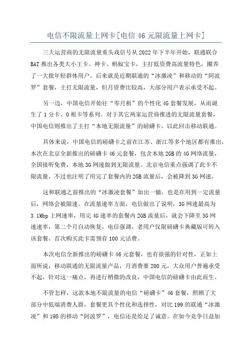 电信不限流量上网卡[电信46元限流量上网卡]