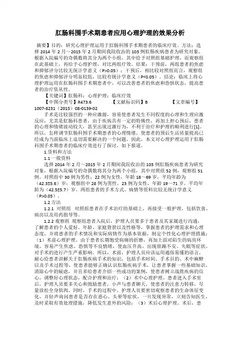肛肠科围手术期患者应用心理护理的效果分析