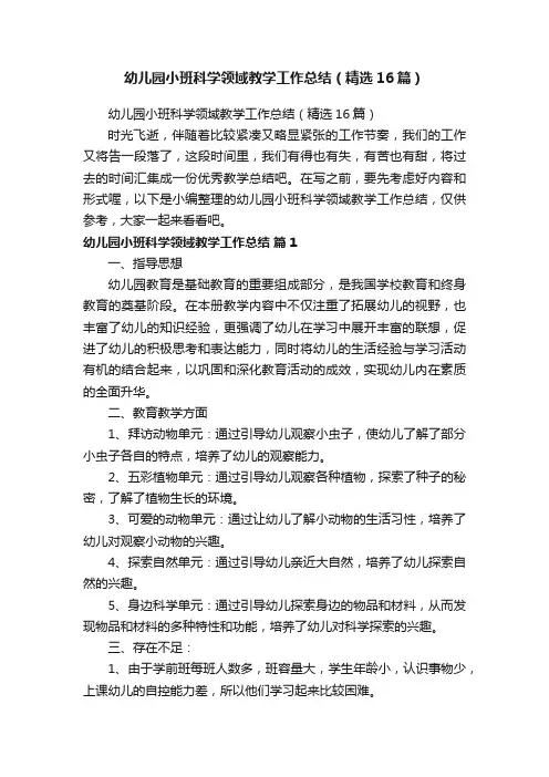 幼儿园小班科学领域教学工作总结（精选16篇）