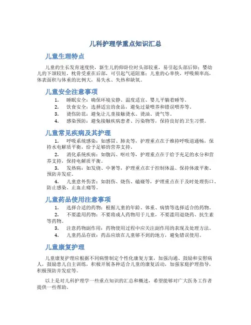 儿科护理学重点知识汇总