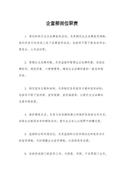 企宣部岗位职责