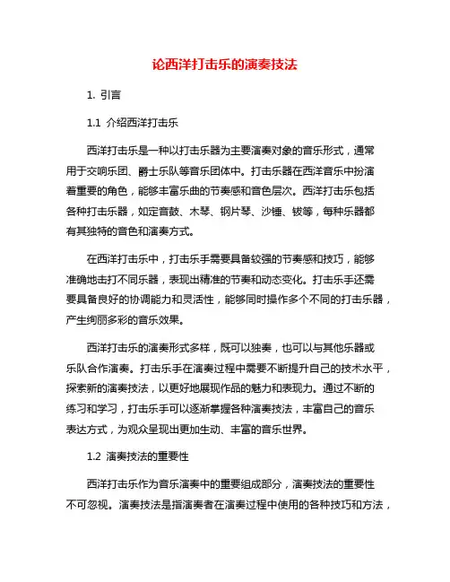 论西洋打击乐的演奏技法