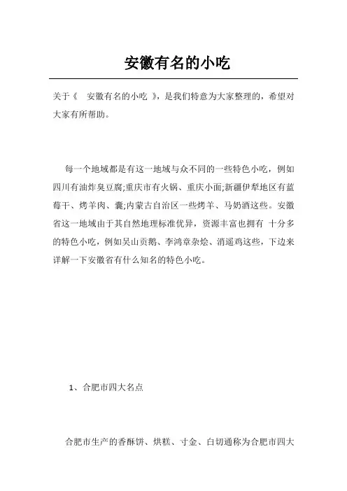 安徽有名的小吃