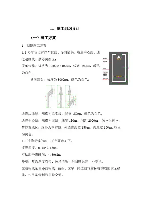 车位划线的施工方案