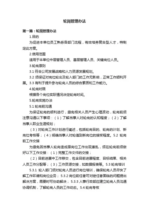 轮岗管理办法