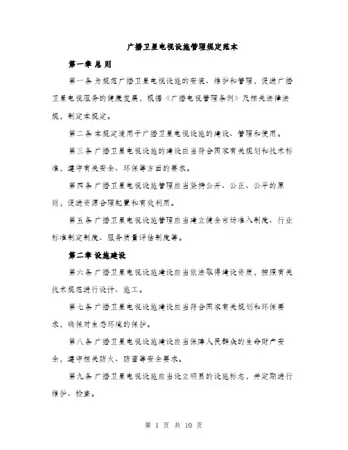 广播卫星电视设施管理规定范本