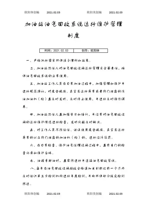 加油站油气回收治理设施日常管理制度及检查维护台账模板之欧阳体创编