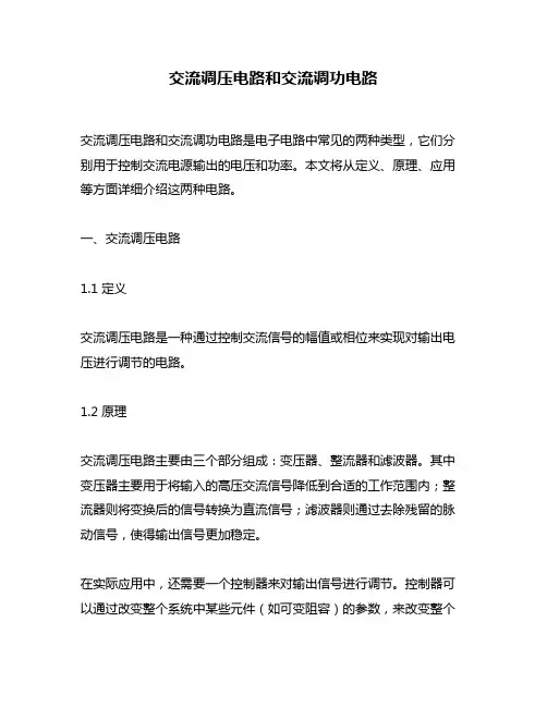 交流调压电路和交流调功电路