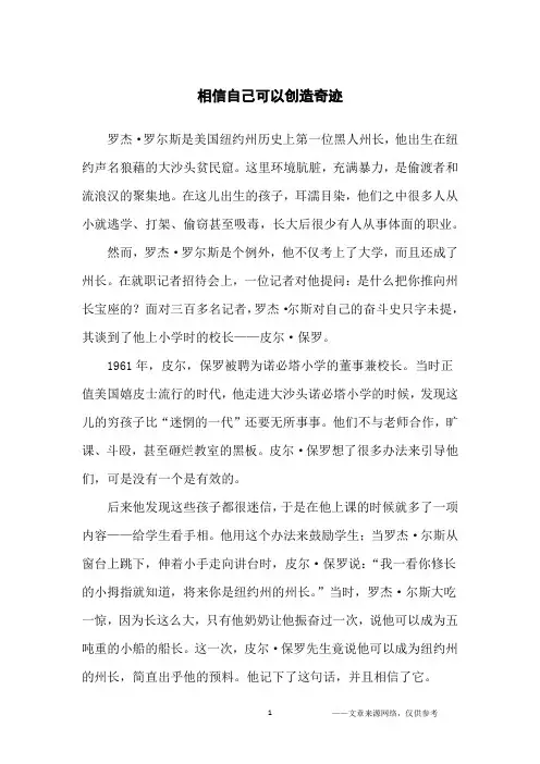 相信自己可以创造奇迹_励志故事