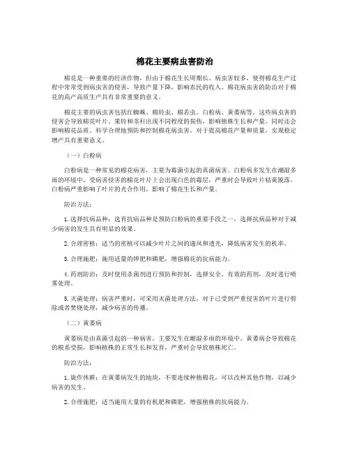 棉花主要病虫害防治