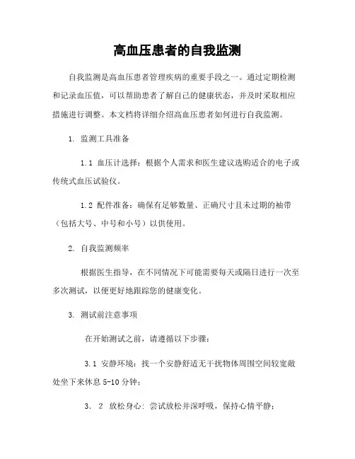高血压患者的自我监测