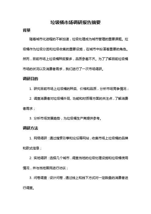 垃圾桶市场调研报告摘要