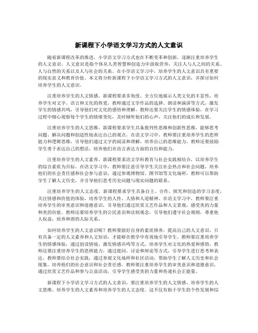 新课程下小学语文学习方式的人文意识