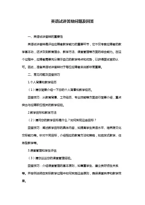 英语试讲答辩问题及回答