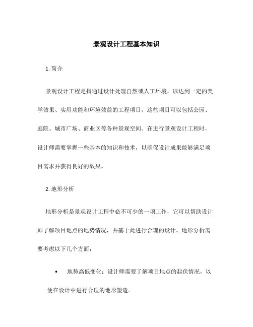 景观设计工程基本知识