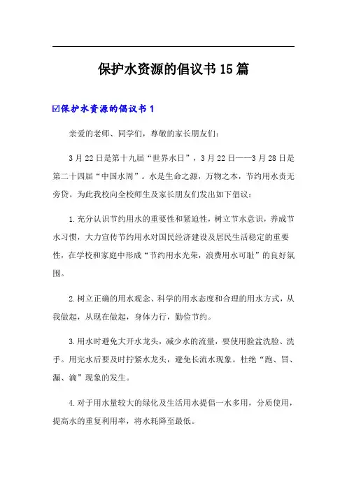 保护水资源的倡议书15篇
