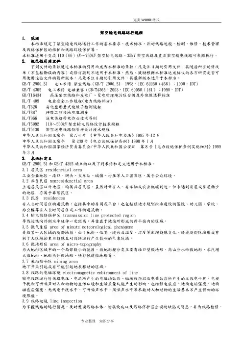 DLT-741-2010架空输电线路运行规程完整