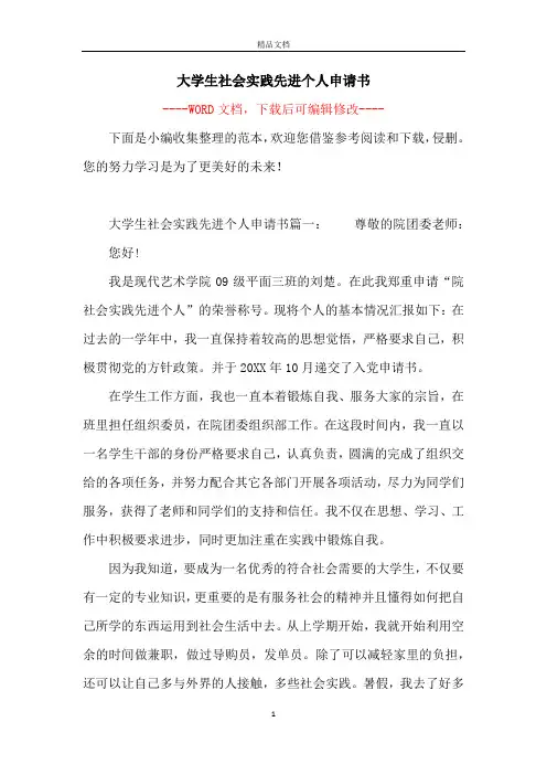 大学生社会实践先进个人申请书