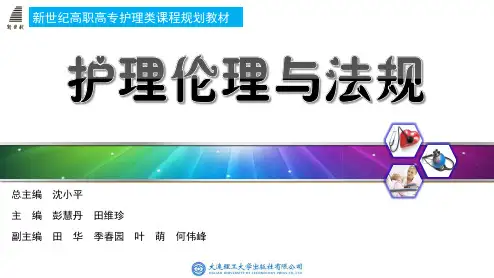护理伦理与法规第一章 护理伦理原则规范和范畴