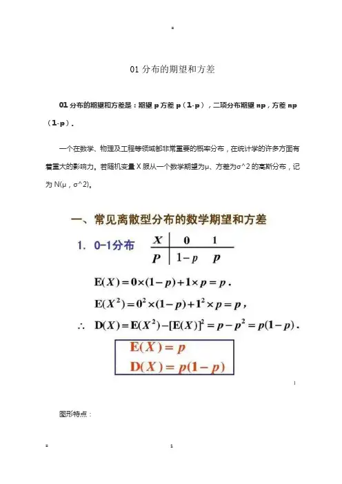 01分布的期望和方差