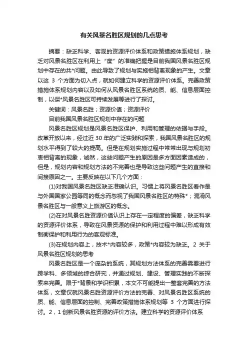 有关风景名胜区规划的几点思考