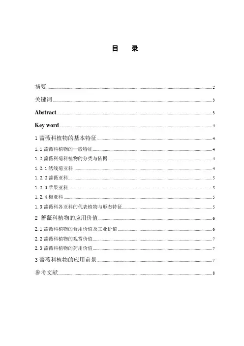 蔷薇科植物分类特征及其利用