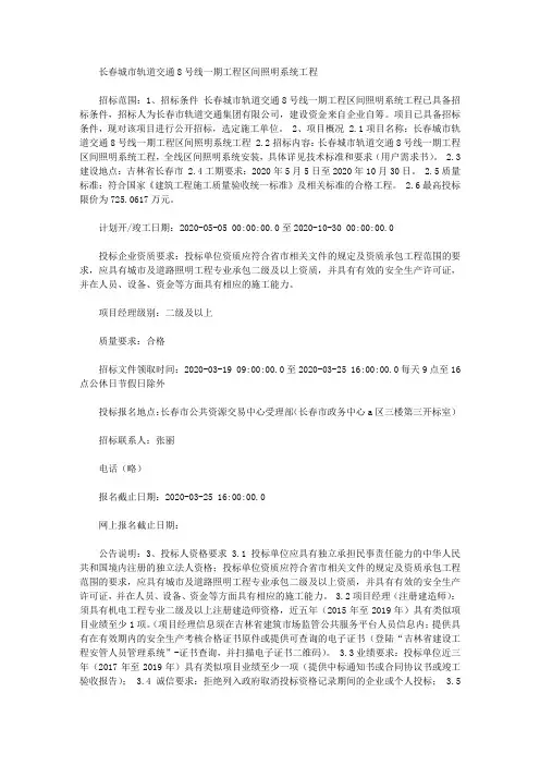 长春城市轨道交通8号线一期工程区间照明系统工程