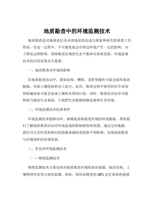 地质勘查中的环境监测技术