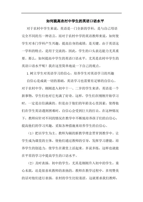 如何提高农村中学生的英语口语水平