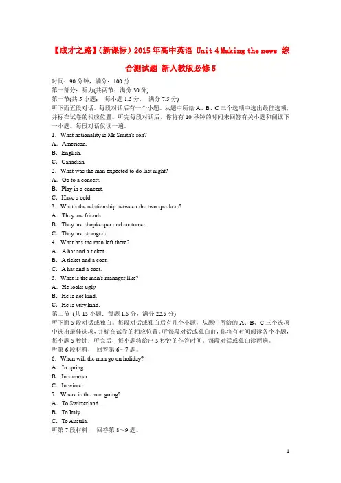 高中英语 Unit 4 Making the news综合测试题 新人教版必修5
