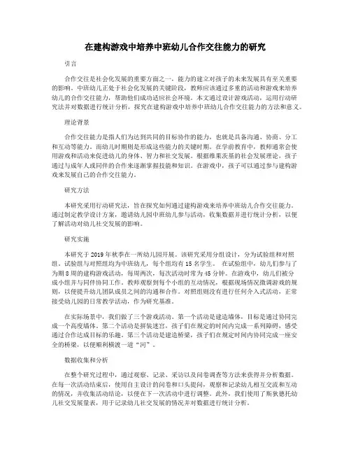 在建构游戏中培养中班幼儿合作交往能力的研究