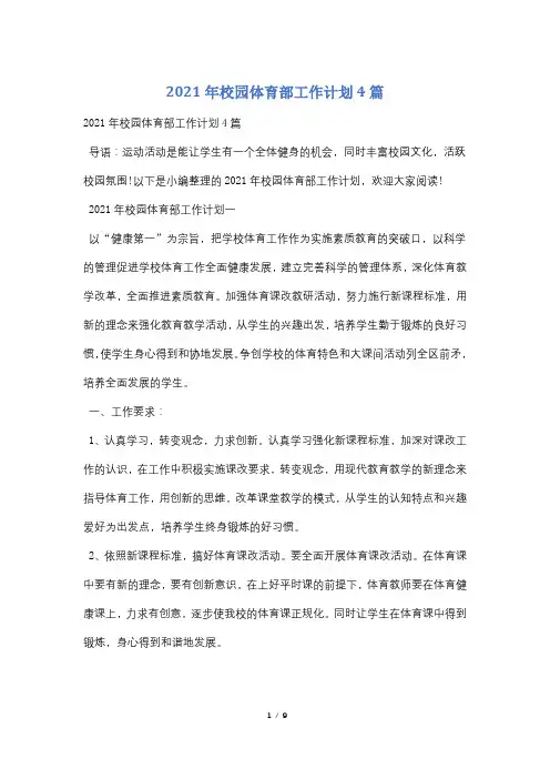 2021年校园体育部工作计划4篇